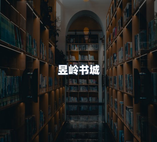 关于昱岭书城